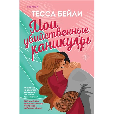 Эксмо Тесса Бейли "Комплект из 2-х книг (Мои убийственные каникулы + Тайная поклонница)"