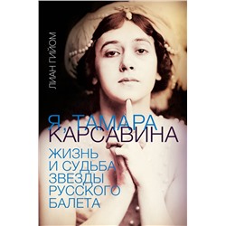 АСТ Лиан Гийом "Я, Тамара Карсавина"