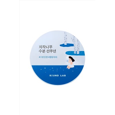 ROUND LAB Солнцезащитный крем-кушон для лица с березовым соком / Birch Juice Moisturizing Sun Cushion SPF50+ PA++++, 15 г KRISTALLER, 1111497
