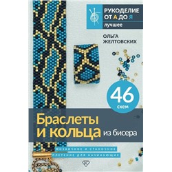 АСТ Ольга Желтовских "Браслеты и кольца из бисера. Мозаичное и станочное плетение для начинающих. 46 схем"
