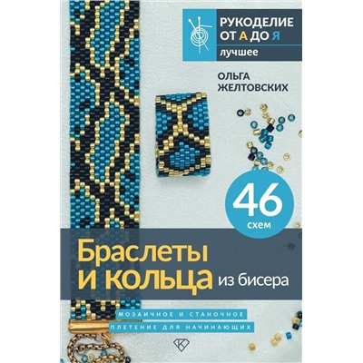 АСТ Ольга Желтовских "Браслеты и кольца из бисера. Мозаичное и станочное плетение для начинающих. 46 схем"
