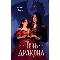 Эксмо Ольга Герр "Тень дракона (#1)"