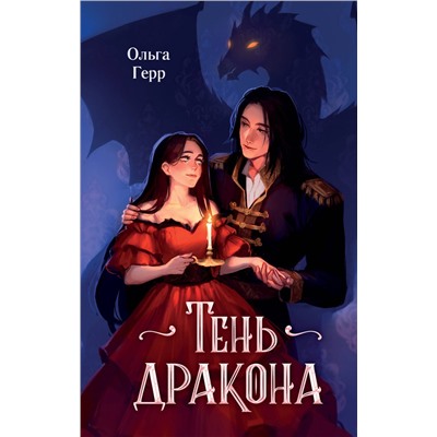 Эксмо Ольга Герр "Тень дракона (#1)"