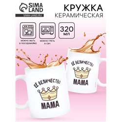 Кружка керамическая «Её величество мама», 320 мл