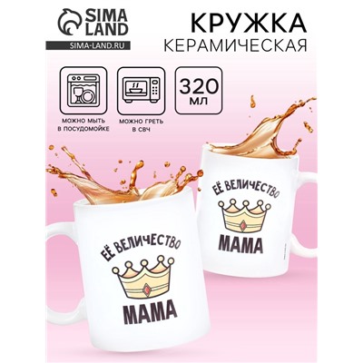 Кружка керамическая «Её величество мама», 320 мл