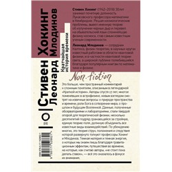 АСТ Стивен Хокинг, Леонард Млодинов "Кратчайшая история времени"