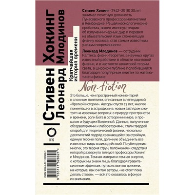 АСТ Стивен Хокинг, Леонард Млодинов "Кратчайшая история времени"