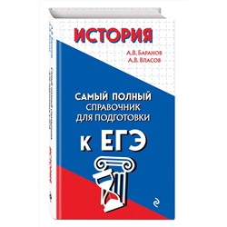 Эксмо А. В. Баранов, А. В. Власов "История"