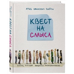 Эксмо Луис Вьютон "Квест на смысл"