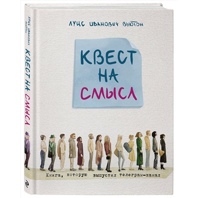 Эксмо Луис Вьютон "Квест на смысл"