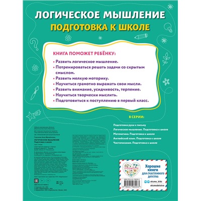 Эксмо А. М. Горохова "Логическое мышление. Подготовка к школе"