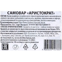 Amore De Bohema. Самовар Аристократ 75 гр. жест.банка