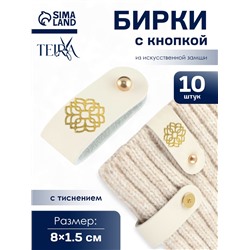 Бирка с кнопкой «Мандала» TEIRA, с тиснением, 8×1.5 см, 10 шт., цвет золотой, молочный