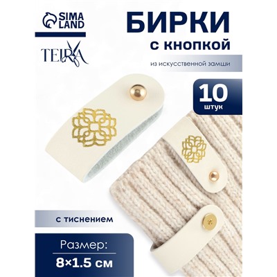 Бирка с кнопкой «Мандала» TEIRA, с тиснением, 8×1.5 см, 10 шт., цвет золотой, молочный