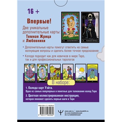 АСТ Алекс Уэйт, Джон Вайс "Таро Уэйта. Тайная колода Мастера. 78 карт + 2 новые карты Старших Арканов"