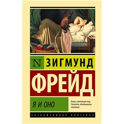 АСТ Зигмунд Фрейд "Я и Оно"