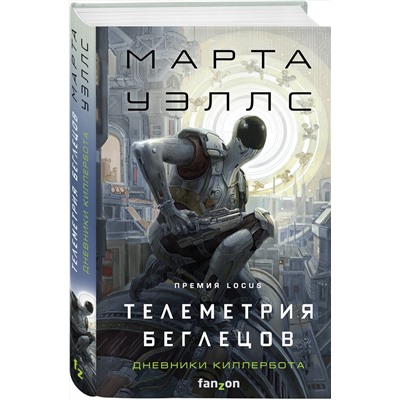 Эксмо Марта Уэллс "Телеметрия беглецов"