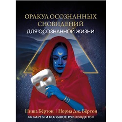 Эксмо Ниша Бёртон, Норма Дж. Бёртон "Оракул осознанных сновидений для осознанной жизни (44 карты и большое руководство)"