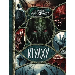 АСТ Лавкрафт Г.Ф. "Ктулху"