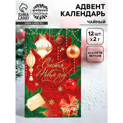 Адвент календарь с чаем «Счастья в новом году», 12 пакетиков