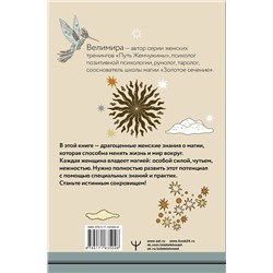 АСТ Велимира "Секреты женской магии. Знания и силы, которые способны менять жизнь и мир вокруг"