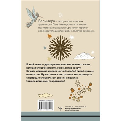 АСТ Велимира "Секреты женской магии. Знания и силы, которые способны менять жизнь и мир вокруг"