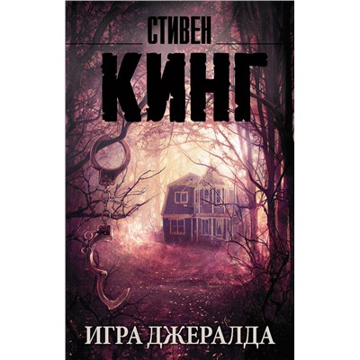 АСТ Стивен Кинг "Игра Джералда"