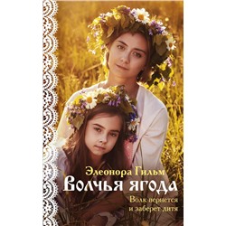 Эксмо Элеонора Гильм "Волчья ягода"