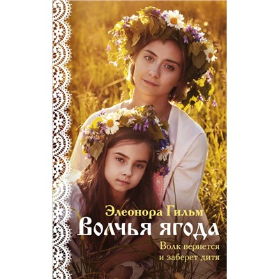 Эксмо Элеонора Гильм "Волчья ягода"