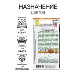 Семена цветов Пеларгония "Рафаэлла", алая, F1, 5 шт