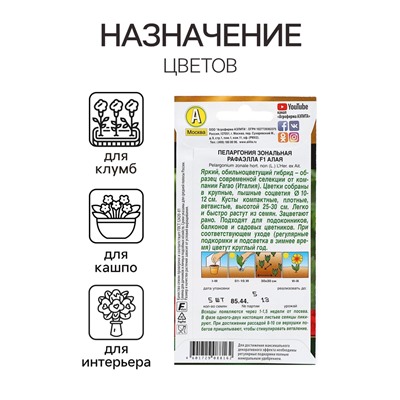 Семена цветов Пеларгония "Рафаэлла", алая, F1, 5 шт