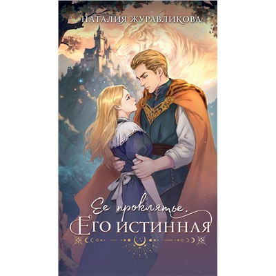 Эксмо Наталия Журавликова "Ее проклятье. Его истинная"