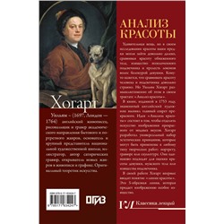 АСТ Уильям Хогарт "Анализ красоты"