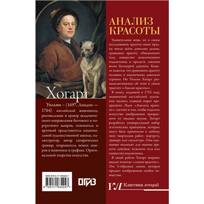 АСТ Уильям Хогарт "Анализ красоты"