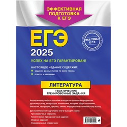 Эксмо Е. А. Самойлова "ЕГЭ-2025. Литература. Тематические тренировочные задания"