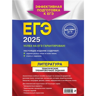 Эксмо Е. А. Самойлова "ЕГЭ-2025. Литература. Тематические тренировочные задания"