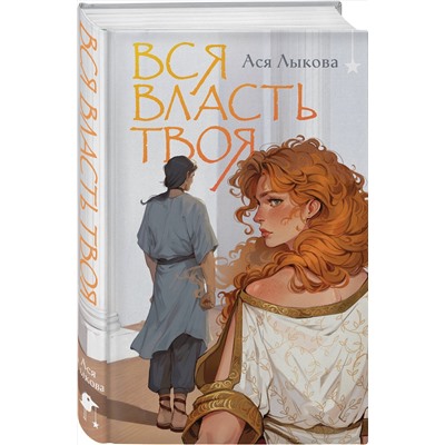 510656 Эксмо Ася Лыкова "Вся власть твоя"