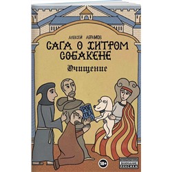 Эксмо Алексей Абрамов "Сага о Хитром Собакене: Очищение"