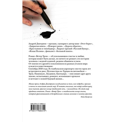 464730 АСТ Андрей Дмитриев "Ветер Трои"