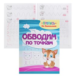 Пропись для дошкольников. Обводим по точкам