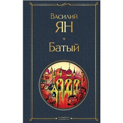 Эксмо Василий Ян "Батый"