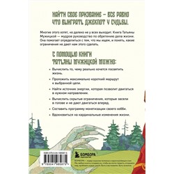 Эксмо Татьяна Мужицкая "Мне все льзя. О том, как найти свое призвание и самого себя"