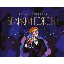 АСТ Фицджеральд Ф.С. "Великий Гэтсби"