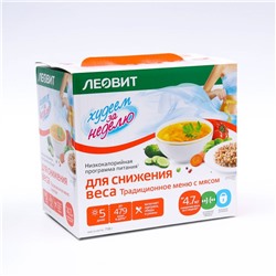 Комплекс питания на 5 дней «Традиционное меню с мясом» Худеем за неделю Леовит