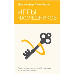 Эксмо Дженнифер Линн Барнс "Игры наследников"