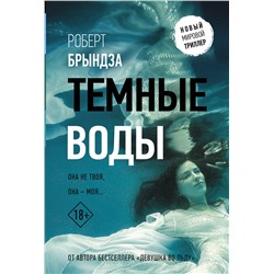 АСТ Роберт Брындза "Темные воды"