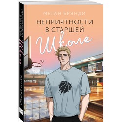 Эксмо Меган Брэнди "Неприятности в старшей школе"