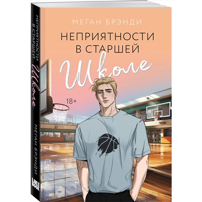 Эксмо Меган Брэнди "Неприятности в старшей школе"