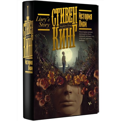 381199 АСТ Стивен Кинг "История Лизи"