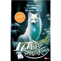 АСТ Чэнь Цзятун "Тайна Лунного камня"